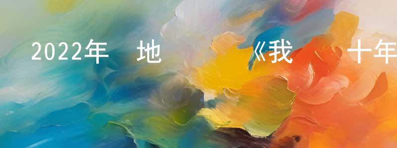 曹略的個人主頁,2022年內地電視劇《我們這十年》第44集[國語字幕]迅雷下載_深夜電影